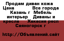 Продам диван кожа › Цена ­ 3 000 - Все города, Казань г. Мебель, интерьер » Диваны и кресла   . Хакасия респ.,Саяногорск г.